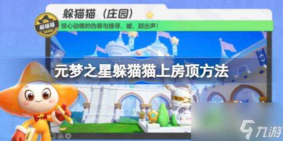 元梦之星躲猫猫上房顶怎么上
