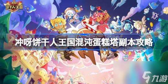 冲呀饼干人王国蛋糕塔怎么过