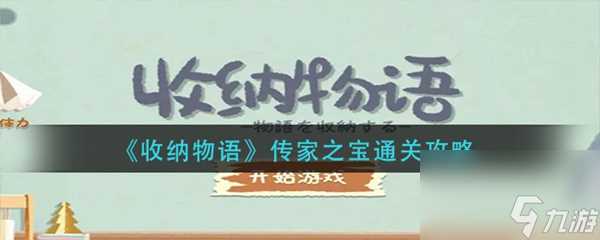 收纳物语传家之宝通关攻略