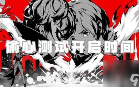 女神异闻录夜幕魅影偷心测试开启时间