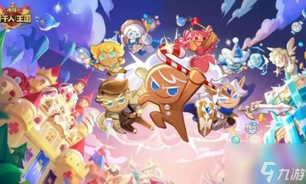 冲呀饼干人王国t0阵容有什么 冲呀饼干人王国t0阵容推荐