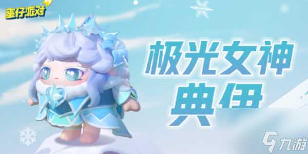 蛋仔派对极光女神典伊保底多少