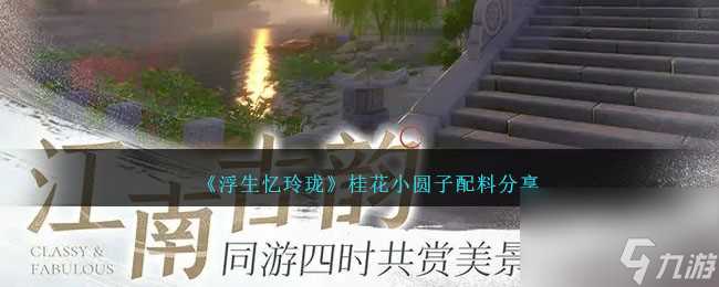 浮生忆玲珑桂花小圆子怎么做-桂花小圆子配料是什么