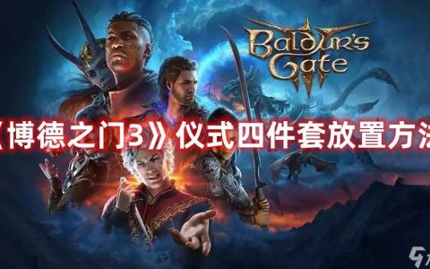 《博德之门3》仪式四件套放置方法