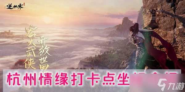 逆水寒手游杭州情缘打卡点坐标在哪里