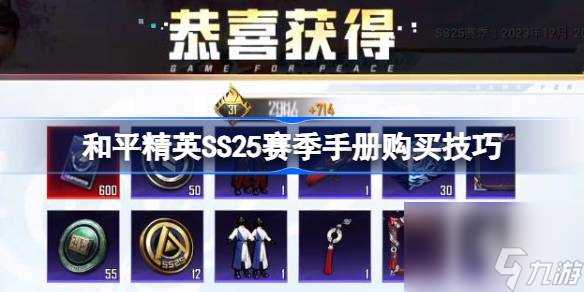 和平精英SS25赛季手册怎么买划算 和平精英SS25赛季手册购买技巧