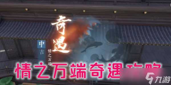 逆水寒手游情之万端奇遇怎么做