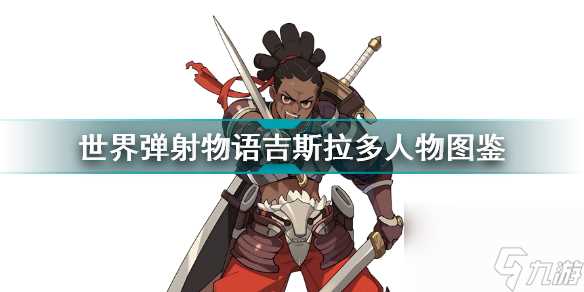 世界弹射物语吉斯拉多怎么样值得练吗 世界弹射物语吉斯拉多人物图鉴  已解决