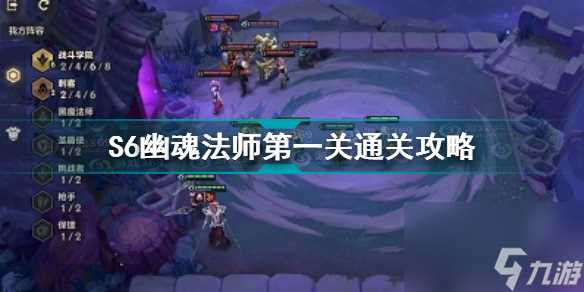 金铲铲之战幽魂法师第1关怎么过 S6幽魂法师第一关通关攻略  待收藏