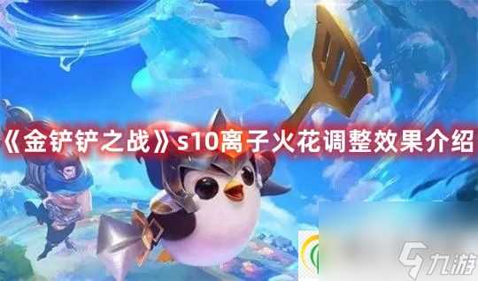 金铲铲之战s10离子火花调整效果介绍-金铲铲之战s10离子火花调整有什么效果