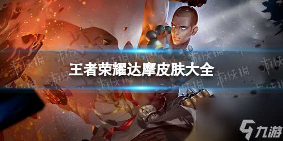 王者荣耀达摩皮肤大全