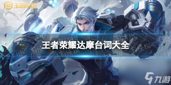 王者荣耀达摩台词大全
