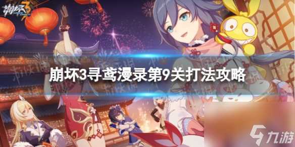 《崩坏3》寻鸢漫录第9关怎么过 寻鸢漫录第9关打法攻略