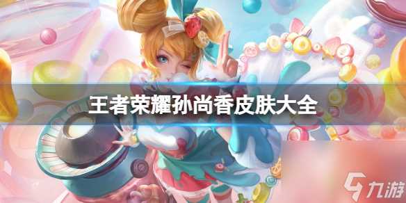 王者荣耀孙尚香皮肤大全