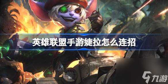 英雄联盟手游婕拉怎么连招 英雄联盟手游婕拉连招