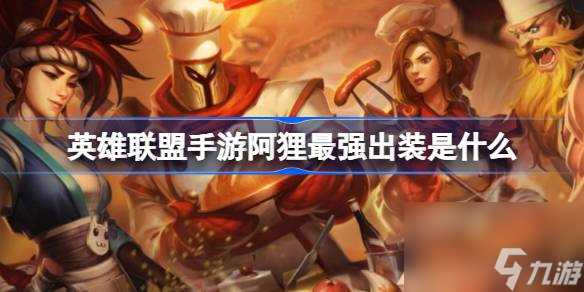英雄联盟手游阿狸最强出装是什么 英雄联盟手游阿狸最强出装