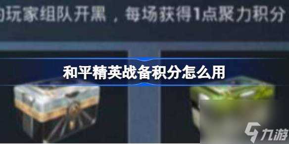 和平精英战备积分怎么用 和平精英战备积分使用方法