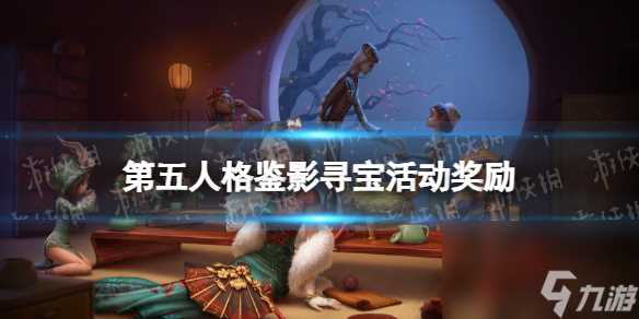 第五人格鉴影寻宝活动奖励