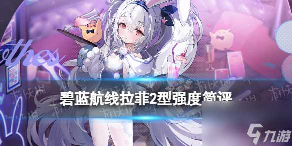 《碧蓝航线》拉菲2型强度简评