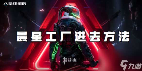 星球重启晨星工厂进去方法