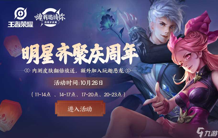 《王者荣耀》四周年庆活动今日开启