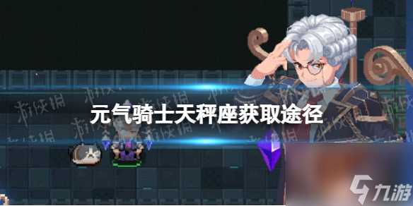 《元气骑士》天秤座皮肤怎么获取 警官皮肤天秤座怎么获取