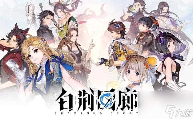 白荆回廊阵容搭配推荐