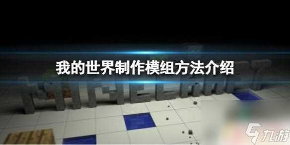 怎么在我的世界里弄模组 制作《我的世界》模组的方法