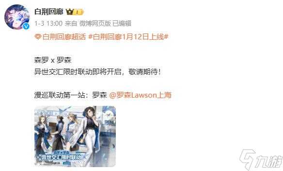 白荆回廊罗森限时联动什么时候上线