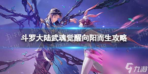 斗罗大陆武魂觉醒向阳而生8-3攻略