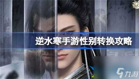 逆水寒手游怎么转换性别 性别转换玩法推荐