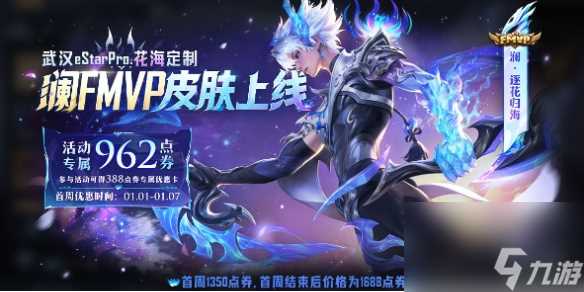 王者荣耀澜逐花归海皮肤特效详解