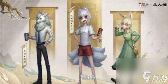 第五人格非人哉联动皮肤获取方法