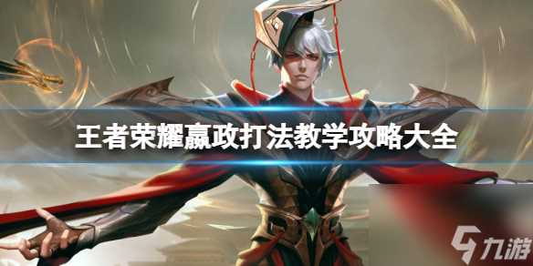 王者荣耀嬴政打法教学攻略大全