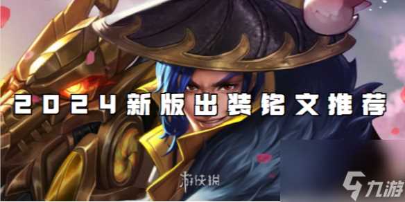 王者荣耀刘备2024新版出装铭文推荐