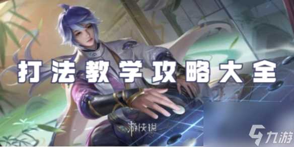 王者荣耀弈星打法教学攻略大全