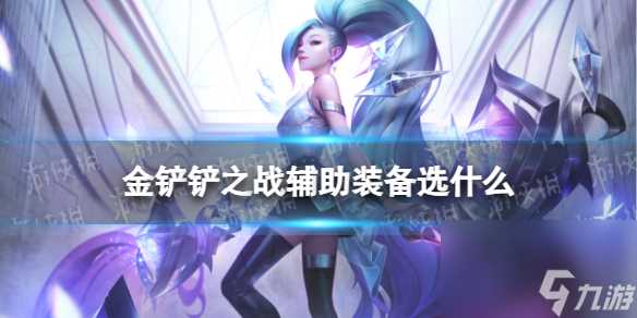 《金铲铲之战》辅助装备选什么