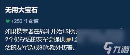 《金铲铲之战》辅助装备选什么