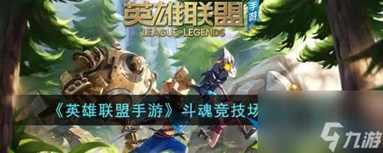 英雄联盟手游斗魂竞技场怎么玩 斗魂竞技场玩法介绍