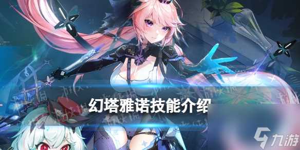 《幻塔》雅诺技能介绍