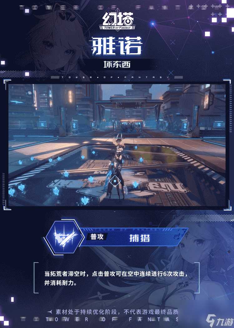 《幻塔》雅诺技能介绍