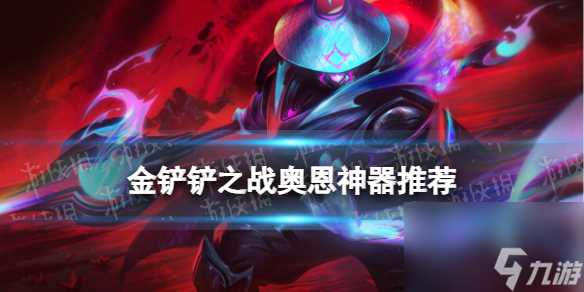 《金铲铲之战》奥恩神器排名