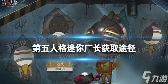 第五人格迷你厂长怎么获取