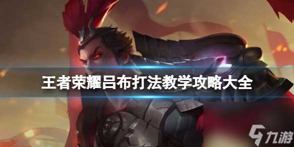 王者荣耀吕布打法教学攻略大全