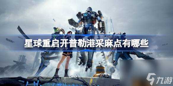 星球重启开普勒港采麻点有什么 星球重启开普勒港采麻点介绍