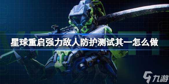星球重启强力敌人防护测试其一怎么做 星球重启强力敌人防护测试其一攻略