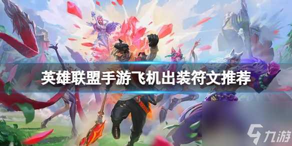 英雄联盟手游飞机出装符文推荐