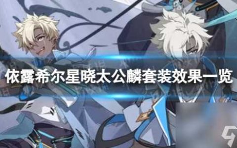 《依露希尔星晓》太公麟有什么效果 太公麟套装效果介绍