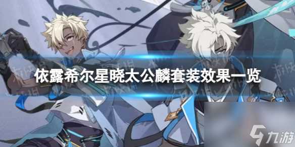 《依露希尔星晓》太公麟有什么效果 太公麟套装效果介绍