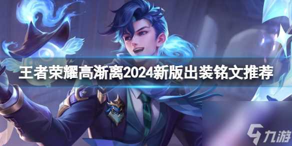 王者荣耀高渐离2024新版出装铭文推荐